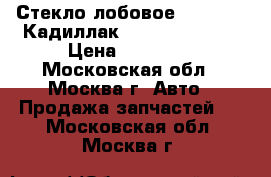 Стекло лобовое Cadillac (Кадиллак) SRX 2010-2012 › Цена ­ 12 900 - Московская обл., Москва г. Авто » Продажа запчастей   . Московская обл.,Москва г.